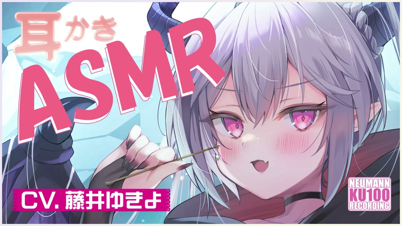 【ASMR】わがままドラゴン魔王があなたを支配したくて耳かきをしてくれる！？【CV.藤井ゆきよ】