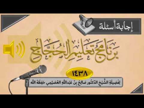 الشيخ صالح العصيمي حكم قول أنا سلفي إن شاء الله
