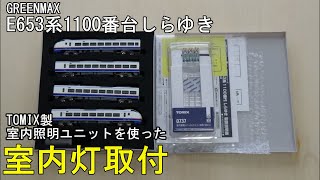 鉄道模型Nゲージ E653系1100番台・しらゆき4両セットに室内灯を取り付ける【やってみた】