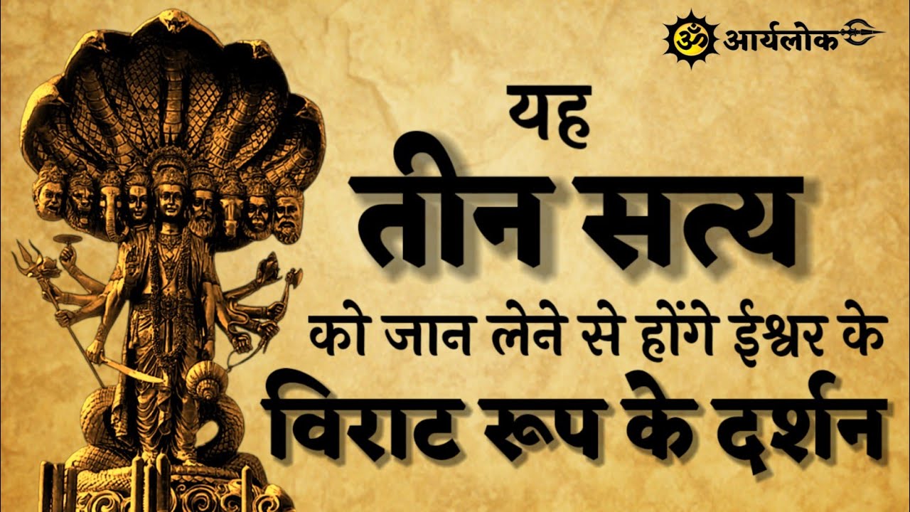 हर आध्यात्मिक व्यक्ति को इन तीन सत्य को जानना अत्यंत आवश्यक है | विराट स्वरूप