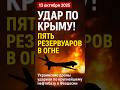 🇺🇦Украина совершила удар по Крыму! Пять резервуаров в огне!🧯🔥