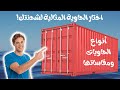 حاويات الشحن أنواعها مقاساتها واستخداماتها العملية 