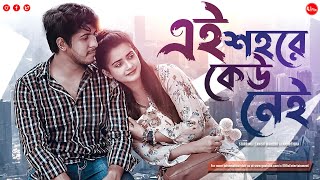 Bangla New Natok 2022 | Ei Shohore Keu Nei | Tawsif Mahbub | Tanjin Tisha | Uflix Entertainment