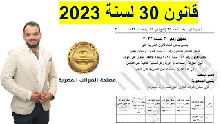 شرح قانون 30 لسنة 2023 - ضريبة الدخل - وزيادة حد الاعفاء الضريبي