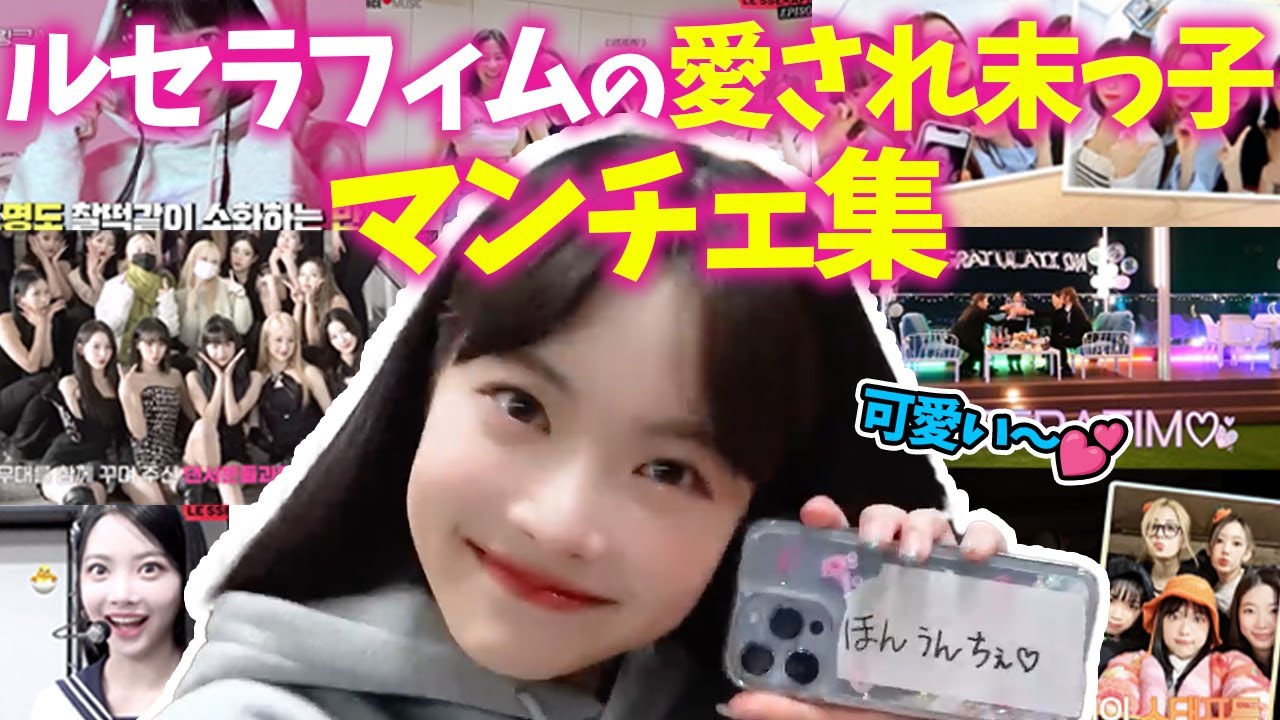 【LE SSERAFIM ルセラフィム 日本語字幕】 マンネしてるウンチェの育児日記