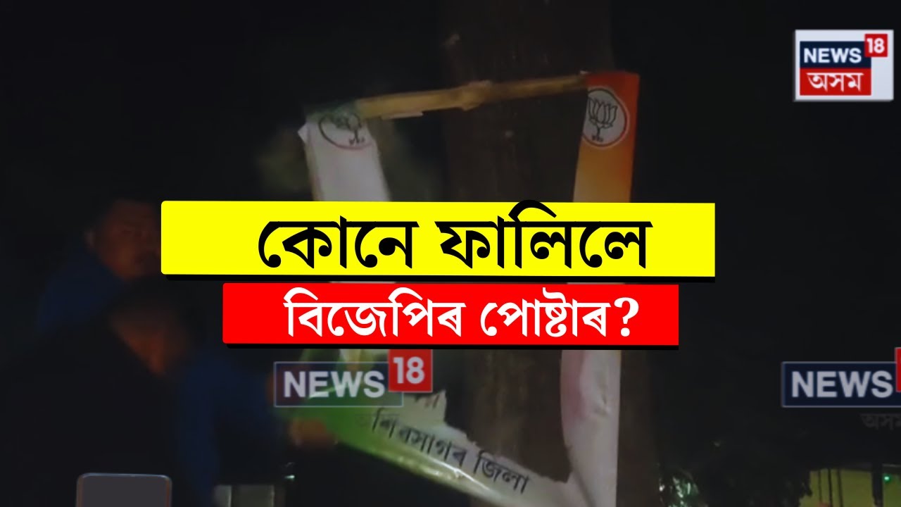 Sivasagar News। শিৱসাগৰত দুৰ্বৃত্তই ফালিলে বিজেপি নেতাৰ ছবি সম্বলিত হ’ৰ্ডিং, বেনাৰ। N18V