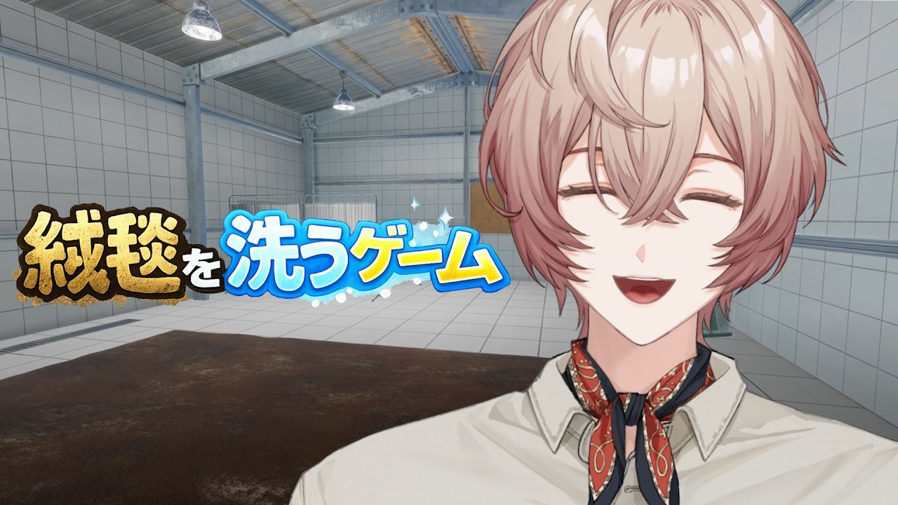【絨毯を洗うゲーム】誰もが1度は見たことある。気持ちい動画。【九里詠太 / にじさんじ】