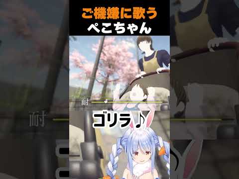 ご機嫌で歌うぺこちゃん【ホロライブ切り抜き/兎田ぺこら】#shorts