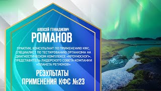 Романов А.Г. «РЕЗУЛЬТАТЫ ПРИМЕНЕНИЯ КФС №23» 18.02.24