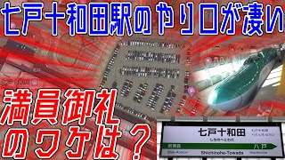 【まるでタイムセール】七戸十和田駅は○○駐車場だらけ!?田園地帯ど真ん中にある新幹線駅なのに常時満車なワケ【よぐわがる青森の鉄道#18】