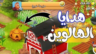 هدايا الهالوين في مزرعة غريغ Hay Day