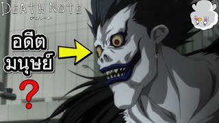 ยมทูตใน Death Note คืออะไรกันแน่ ?