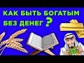 Поучительная история о том, что значит быть богатым