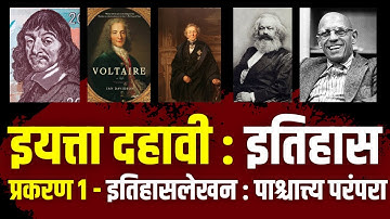 इयत्ता दहावी इतिहास | प्रकरण 1 | इतिहासलेखन :  पाश्चात्त्य परंपरा