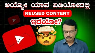 ಅಯ್ಯೋ ಯಾವ ವಿಡಿಯೋದಲ್ಲಿ REUSED CONTENT ಇದೆಯೋ? | Reused Content Monetization Problem Solve Kannada