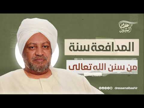 المدافعة سنة من سنن الله تعالى د عصام البشير