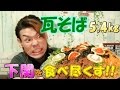 【大食い】下関名物 瓦そば5,4㎏～久しぶりに大食いしたらこうなった～