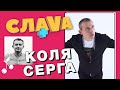 Коля Серга: Орел и Решка, девушки и сложный характер| CЛАВА+