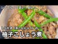 こういうのがいいんだなぁ〜。な〜んかホッとする。しらたきの柚子こしょう煮
