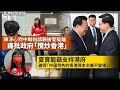 陳淨心到中聯辦請願被警驅離 痛批政府「攬炒香港」 夏寶龍：中國特色的香港資本主義不變樣、45萬人仔買份工！ 中國年輕人就業難 2024-02-26《香港新聞連線》