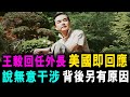 [字幕版] 王毅回任外長後 美國即時回應 說無意干涉 中國內政 背後藏另類意思 / 格仔 大眼