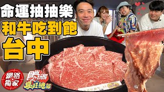 【食尚玩家瘋狂總部】命運抽抽樂一抽就GO!頂級和牛吃到飽 ... 