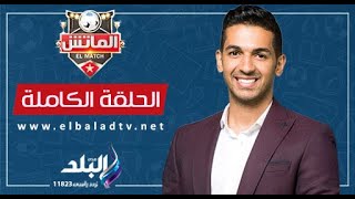 الماتش مع هاني حتحوت - 21  نوفمبر 2023 - الحلقة الكاملة