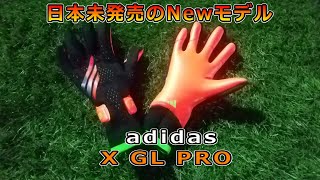日本未発売モデル新型アディダス　エックスGLプロ　レビュー＆テスト