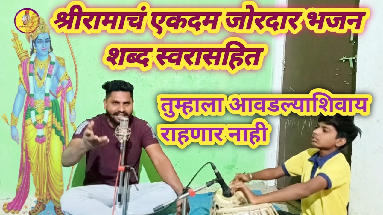 श्री रामाचं एकदम जोरदार भजन तुम्हाला आवडल्याशिवाय राहणार नाही एकदा नक्कीच बघा