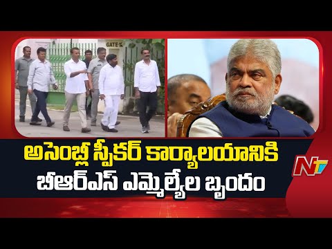 BRS MLAs Submit Affidavit To Assembly Secretary | NTV Telugu - NTVTELUGU