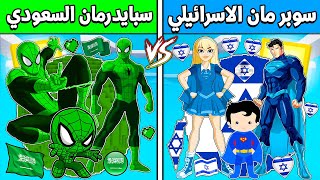 فلم ماين كرافت : كوكب عائلة سوبر مان الاسرائيلي ضد سبايدرمان السعودي !!؟ 🔥😱