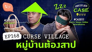 Cursed Village หมู่บ้านต้องสาป | Untitled Case EP168