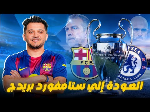 برشلونة ضد تشيلسي تحليل ما قبل المباراة