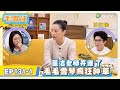 《毛雪汪》EP131-1:董洁老师开课了,毛毛雪琴疯狂种草!   | MAO XUE WANG | 腾讯视频