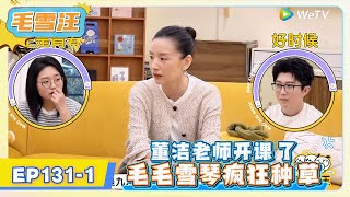 《毛雪汪》EP131-1:董洁老师开课了,毛毛雪琴疯狂种草!   | MAO XUE WANG | 腾讯视频