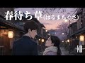 【CITHAROS 正統日本演歌 EP. 37】l 春待ち草(はるまちぐさ) l [AIが歌う 新作 演歌] 春のように暖かいが、別れの寂しさも込められた一曲。