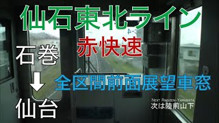 【HB-210系】仙石東北ライン　赤快速　石巻→仙台　全区間4K前面展望車窓【塩釜の次は終点仙台です】