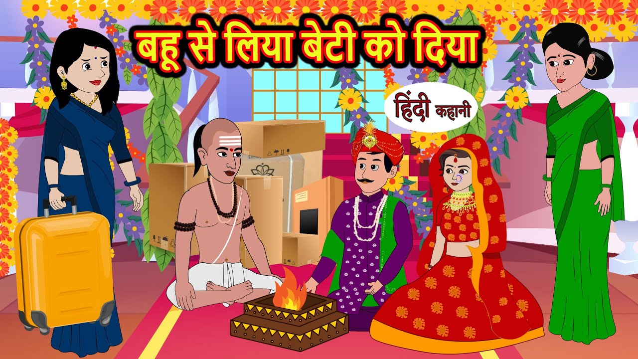 बहू से लिया बेटी को दिया Stories in Hindi | Bedtime Stories | Moral Stories | Kahani | Hindi Story
