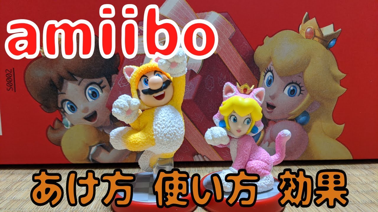 フューリーワールド Amiibo の使い方 効果 ネコマリオ ネコピーチ ウェディングマリオ ウェディングピーチ ウェディングクッパ Youtube