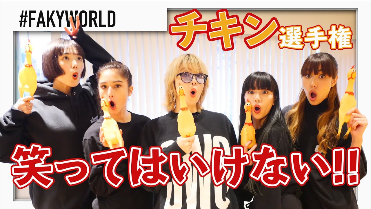 【FAKYWORLD】笑ってはいけないチキン選手権