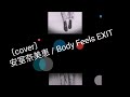 ❮cover❯ 安室奈美恵 / Body Feels EXIT ...セラピストユー 치료사 유(therapist yu) #安室奈美恵