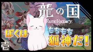 ＃1 完全初見【龍の国 ルーンファクトリー】　シリーズ最新作　ぼくも神だよ　　［小白もち(こはくもち)］　＃龍の国ルーンファクトリー ネタバレ注意！