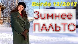 картинка: ШЬЮ ЗИМОЙ❄Утепленное ПАЛЬТО❄Burda 12/2017