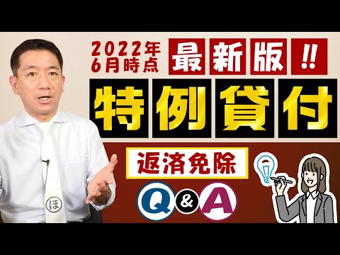 【特例貸付:返済免除】生活保護 / 据置期間 / 手続き / Q&A / 緊急小口 / 総合支援資金(初回分) / 住民税非課税 等 〈22年6月時点〉