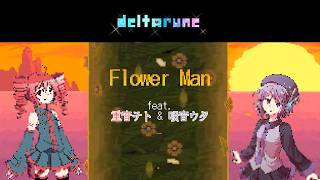 フラワーマン - Tobyfox & かめりあ feat. 重音テト & 唄音ウタ