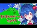 【 るりるりのゲーム リメイク 】約1年ぶりにるりるりのゲームするだ.ᐟ.ᐟ✨ハイスコア目指す.ᐟ.ᐟ【#栃宮るりは/ユニプロ】