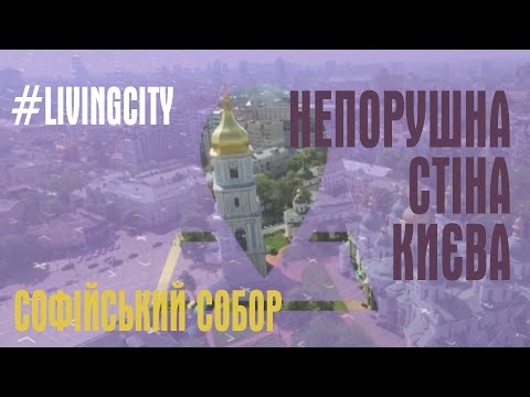 СОФІЙСЬКИЙ СОБОР. ЖИВІ ЛІТЕРИ