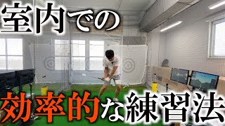 室内をバカにするな！超効率的練習方法とは！エアコンの効いた室内で！ひとり練習する時は必ずこうした方が良いです！＃ヨコシンゴルフレッスン