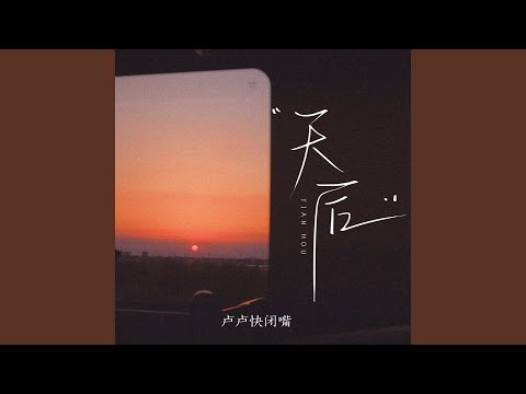 天后