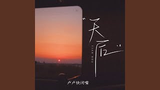 天后